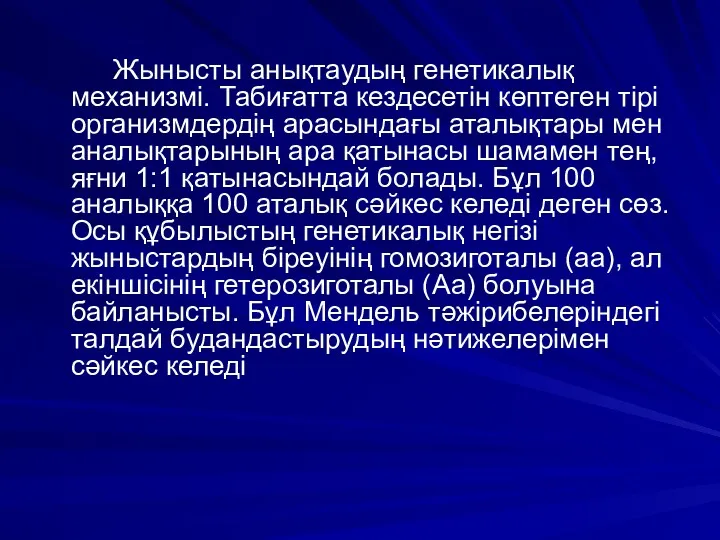 Жынысты анықтаудың генетикалық механизмі. Табиғатта кездесетін көптеген тірі организмдердің арасындағы