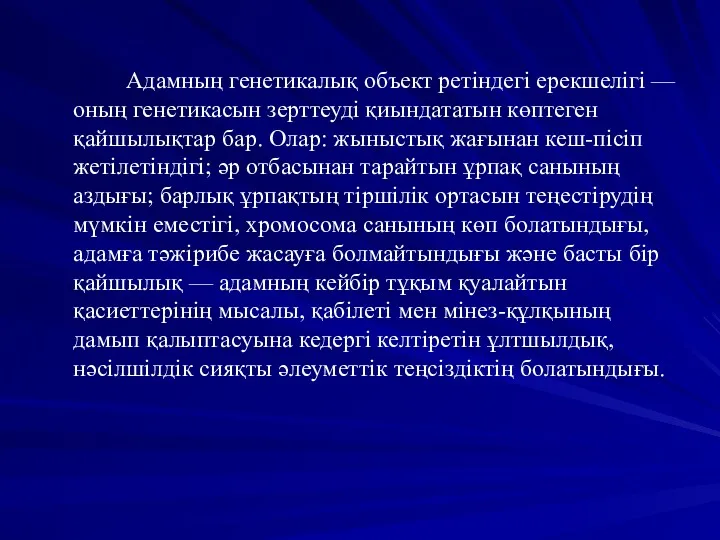 Адамның генетикалық объект ретіндегі ерекшелігі — оның генетикасын зерттеуді қиындататын