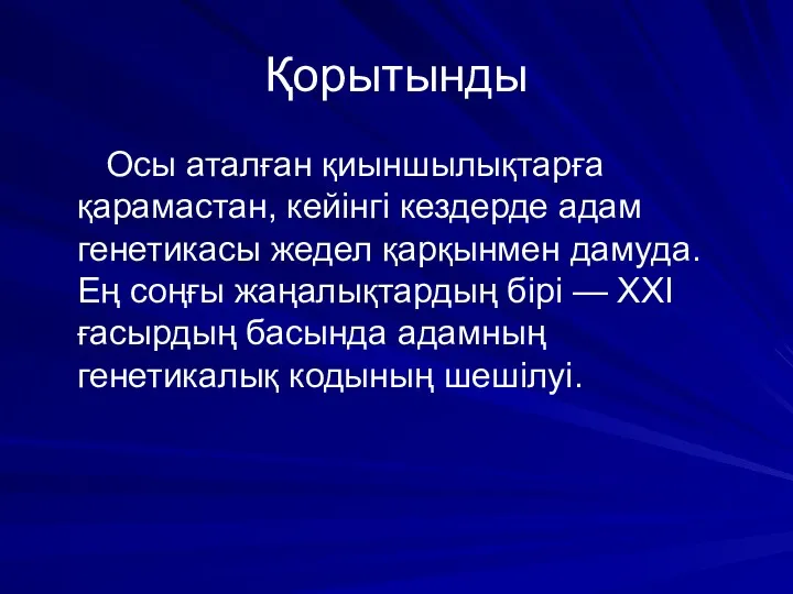 Қорытынды Осы аталған қиыншылықтарға қарамастан, кейінгі кездерде адам генетикасы жедел