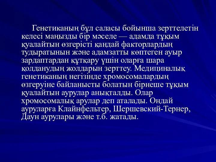 Генетиканың бұл саласы бойынша зерттелетін келесі маңызды бір мәселе —