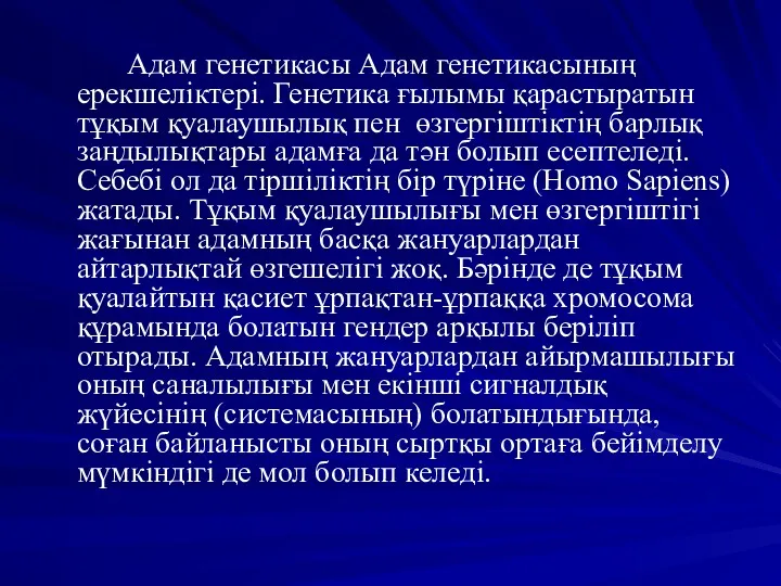 Адам генетикасы Адам генетикасының ерекшеліктері. Генетика ғылымы қарастыратын тұқым қуалаушылық