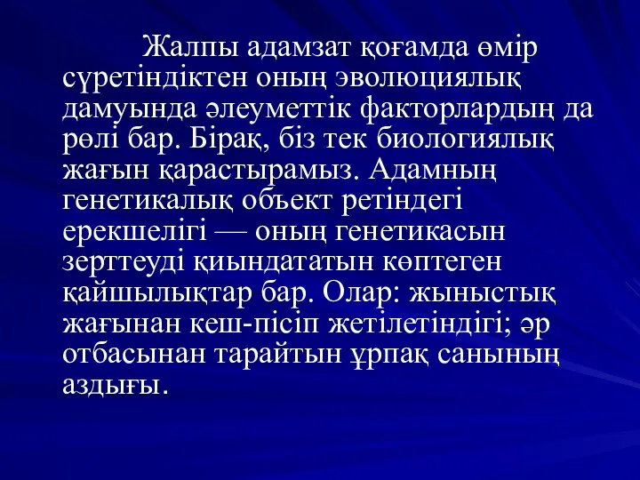 Жалпы адамзат қоғамда өмір сүретіндіктен оның эволюциялық дамуында әлеуметтік факторлардың