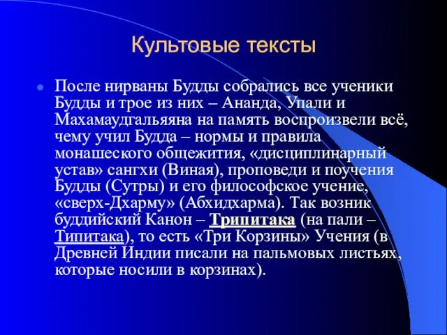 Культовые тексты После нирваны Будды собрались все ученики Будды и