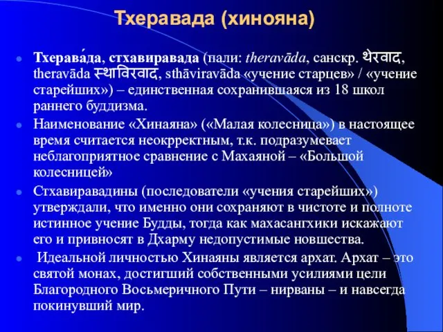 Тхерава́да, стхавиравада (пали: theravāda, санскр. थेरवाद, theravāda स्थाविरवाद, sthāviravāda «учение