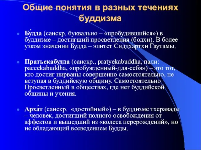 Общие понятия в разных течениях буддизма Бу́дда (санскр. буквально –