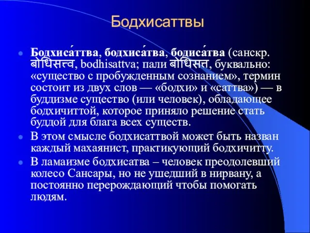 Бодхисаттвы Бодхиса́ттва, бодхиса́тва, бодиса́тва (санскр. बोधिसत्त्व, bodhisattva; пали बोधिसत्त, буквально: