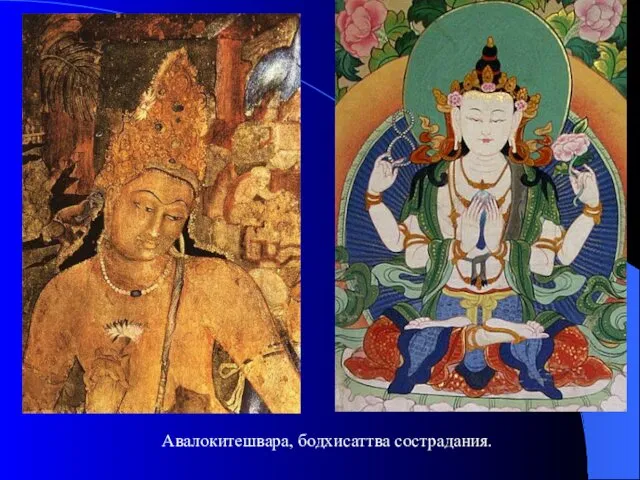 Авалокитешвара, бодхисаттва сострадания.