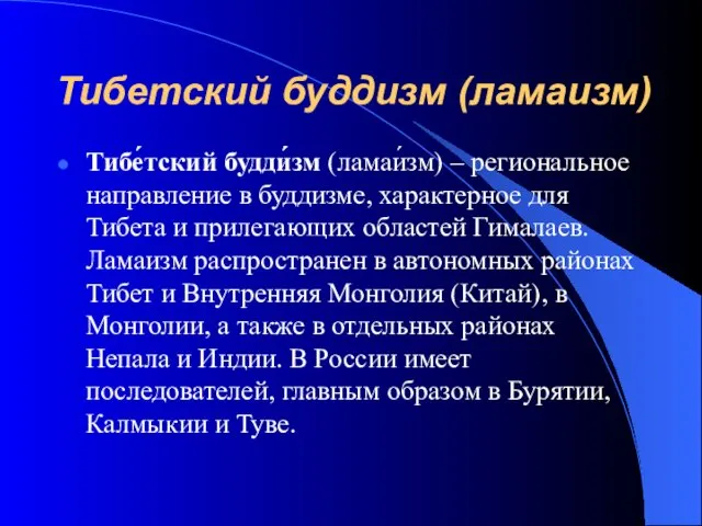 Тибетский буддизм (ламаизм) Тибе́тский будди́зм (ламаи́зм) – региональное направление в