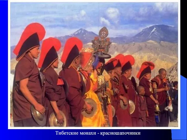 Тибетские монахи - красношапочники