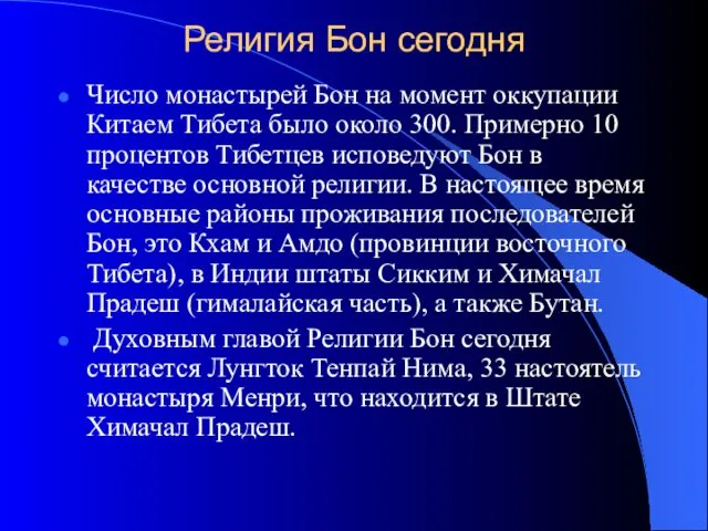 Религия Бон сегодня Число монастырей Бон на момент оккупации Китаем