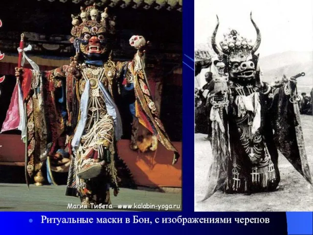 Ритуальные маски в Бон, с изображениями черепов