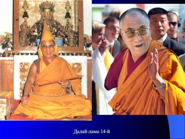 Далай-лама 14-й