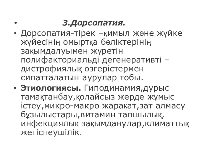 3.Дорсопатия. Дорсопатия-тірек –қимыл және жүйке жүйесінің омыртқа бөліктерінің зақымдалуымен жүретін