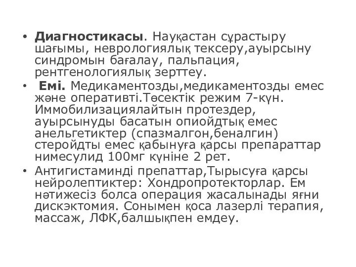 Диагностикасы. Науқастан сұрастыру шағымы, неврологиялық тексеру,ауырсыну синдромын бағалау, пальпация, рентгенологиялық