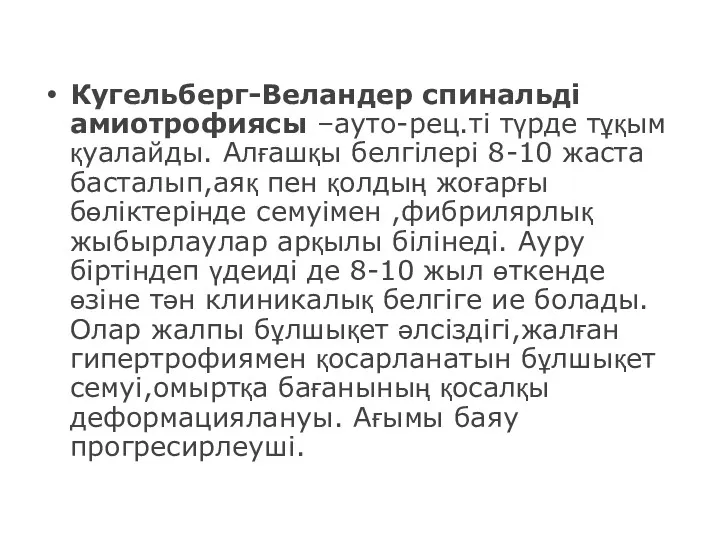 Кугельберг-Веландер спинальді амиотрофиясы –ауто-рец.ті түрде тұқым қуалайды. Алғашқы белгілері 8-10