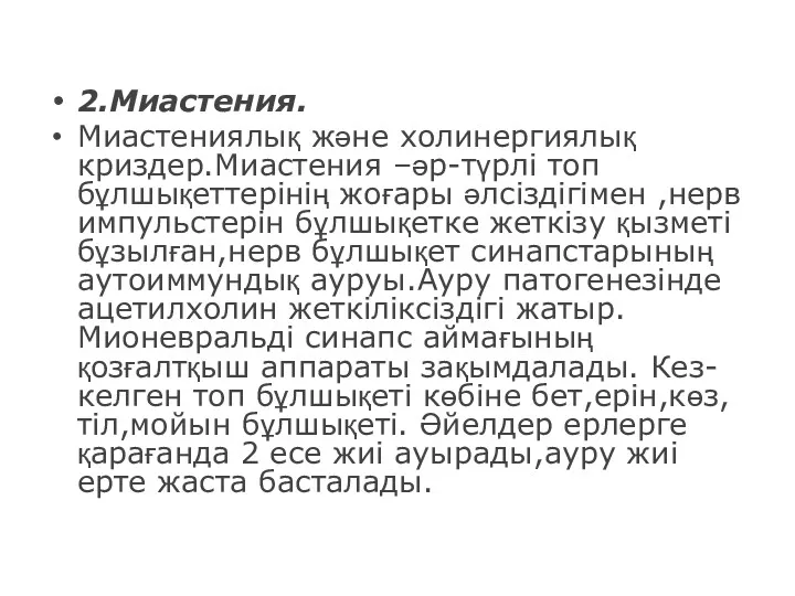 2.Миастения. Миастениялық және холинергиялық криздер.Миастения –әр-түрлі топ бұлшықеттерінің жоғары әлсіздігімен