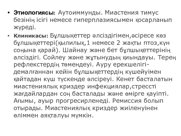 Этиологиясы: Аутоиммунды. Миастения тимус безінің ісігі немесе гиперплазиясымен қосарланып жүреді.