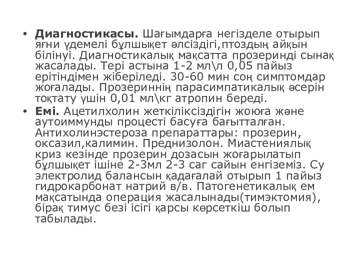 Диагностикасы. Шағымдарға негізделе отырып яғни үдемелі бұлшықет әлсіздігі,птоздың айқын білінуі.