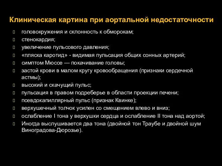 Клиническая картина при аортальной недостаточности головокружения и склонность к обморокам;