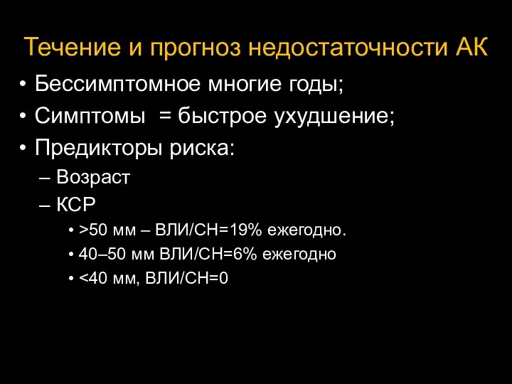 Течение и прогноз недостаточности АК Бессимптомное многие годы; Симптомы =