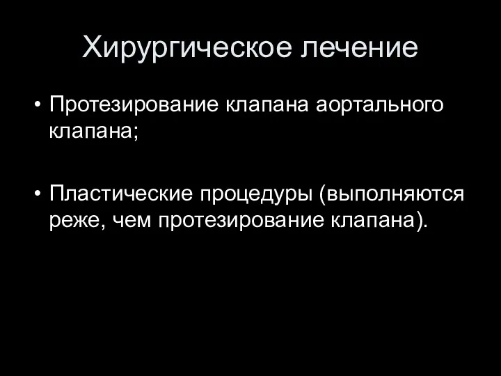 Хирургическое лечение Протезирование клапана аортального клапана; Пластические процедуры (выполняются реже, чем протезирование клапана).