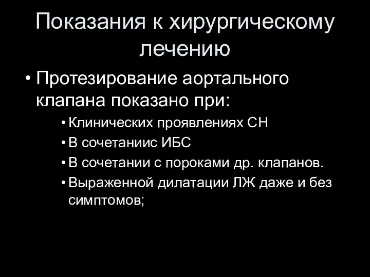 Показания к хирургическому лечению Протезирование аортального клапана показано при: Клинических