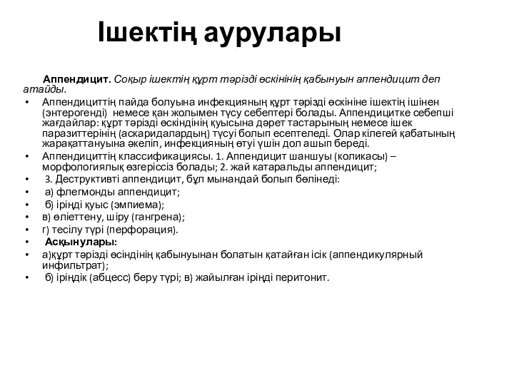 Ішектің аурулары Аппендицит. Соқыр ішектің құрт тәрізді өскінінің қабынуын аппендицит