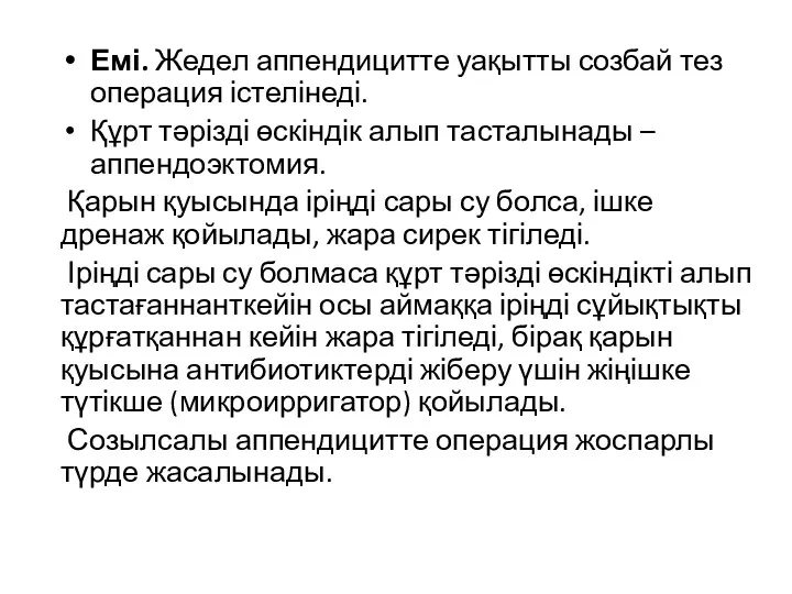 Емі. Жедел аппендицитте уақытты созбай тез операция істелінеді. Құрт тәрізді