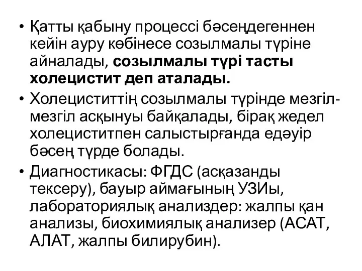 Қатты қабыну процессі бәсеңдегеннен кейін ауру көбінесе созылмалы түріне айналады,