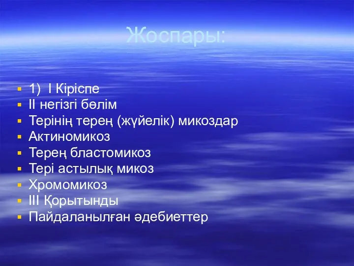 Жоспары: 1) І Кіріспе ІІ негізгі бөлім Терінің терең (жүйелік)