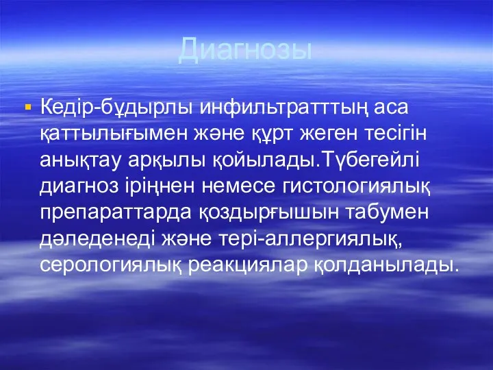 Диагнозы Кедір-бұдырлы инфильтратттың аса қаттылығымен және құрт жеген тесігін анықтау