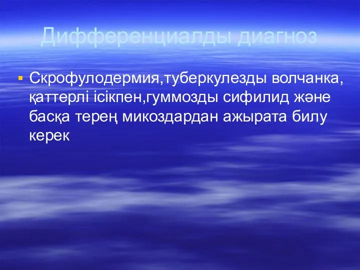 Дифференциалды диагноз Скрофулодермия,туберкулезды волчанка,қаттерлі ісікпен,гуммозды сифилид және басқа терең микоздардан ажырата билу керек