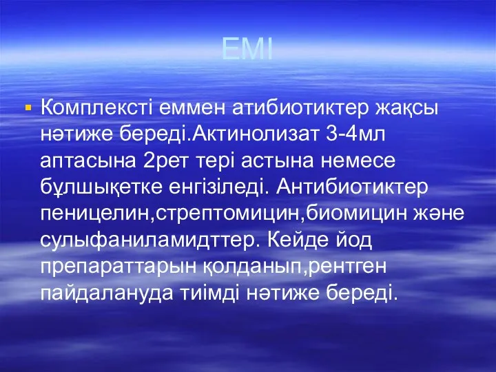 ЕМІ Комплексті еммен атибиотиктер жақсы нәтиже береді.Актинолизат 3-4мл аптасына 2рет