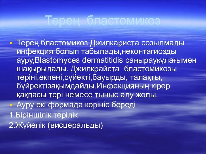 Терең бластомикоз Терең бластомикоз Джилкариста созылмалы инфекция болып табылады,неконтагиозды ауру,Blastomyces