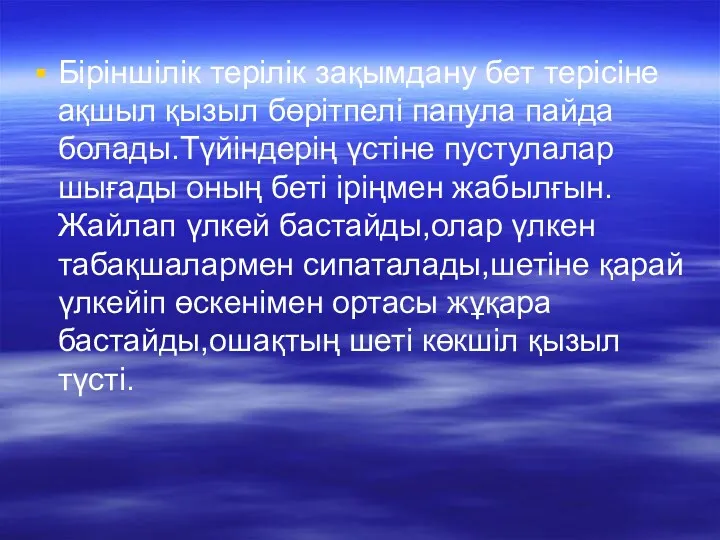 Біріншілік терілік зақымдану бет терісіне ақшыл қызыл бөрітпелі папула пайда