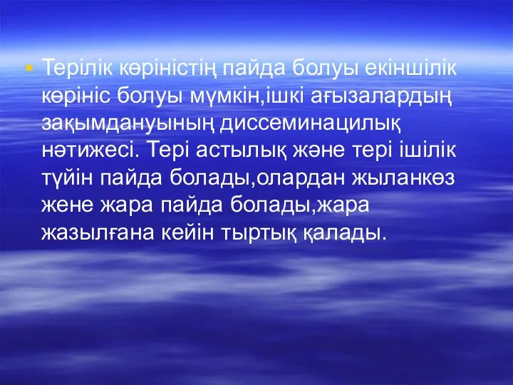 Терілік көріністің пайда болуы екіншілік көрініс болуы мүмкін,ішкі ағызалардың зақымдануының