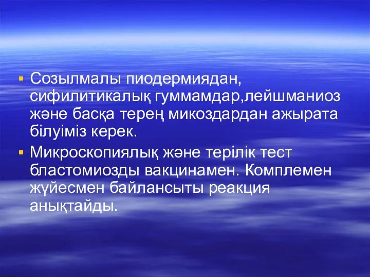 Созылмалы пиодермиядан,сифилитикалық гуммамдар,лейшманиоз және басқа терең микоздардан ажырата білуіміз керек.