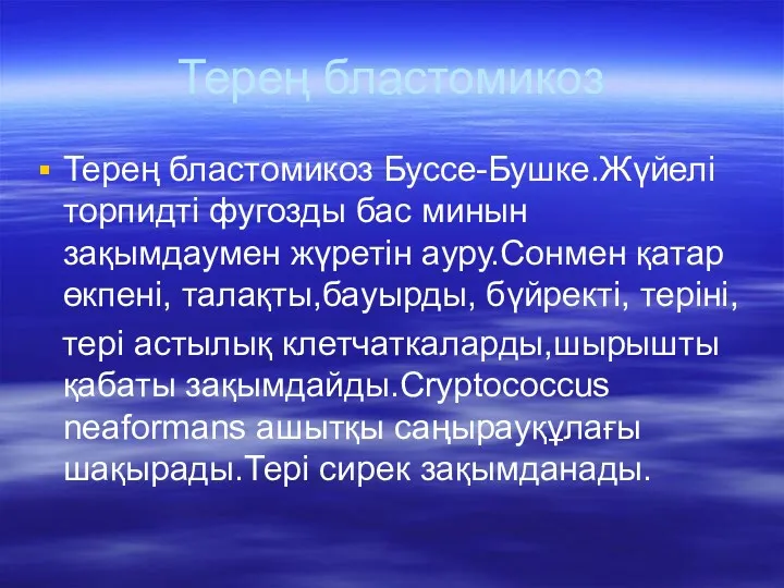 Терең бластомикоз Терең бластомикоз Буссе-Бушке.Жүйелі торпидті фугозды бас минын зақымдаумен