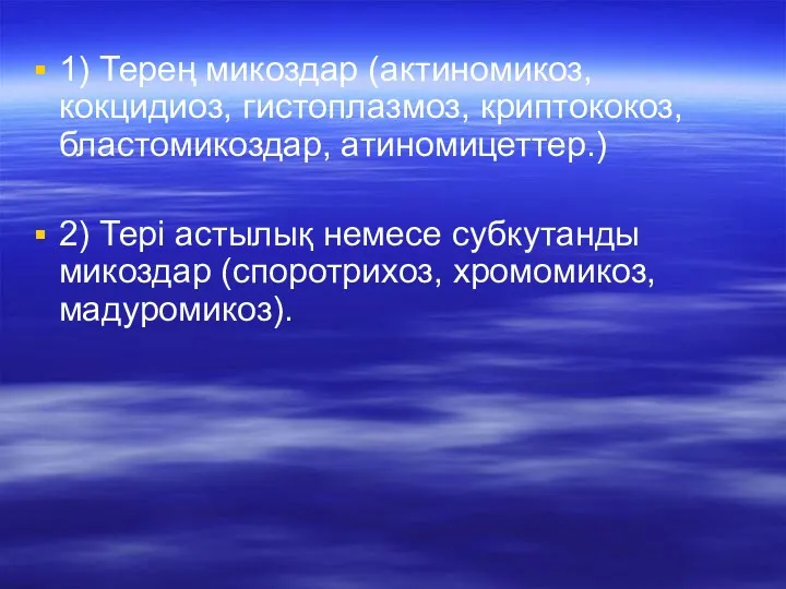 1) Терең микоздар (актиномикоз,кокцидиоз, гистоплазмоз, криптококоз, бластомикоздар, атиномицеттер.) 2) Тері