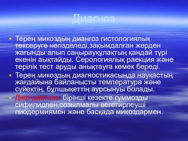 Диагноз Терең микоздың диангоз гистологиялық тексеруге негізделеді,зақымдалған жерден жағынды алып