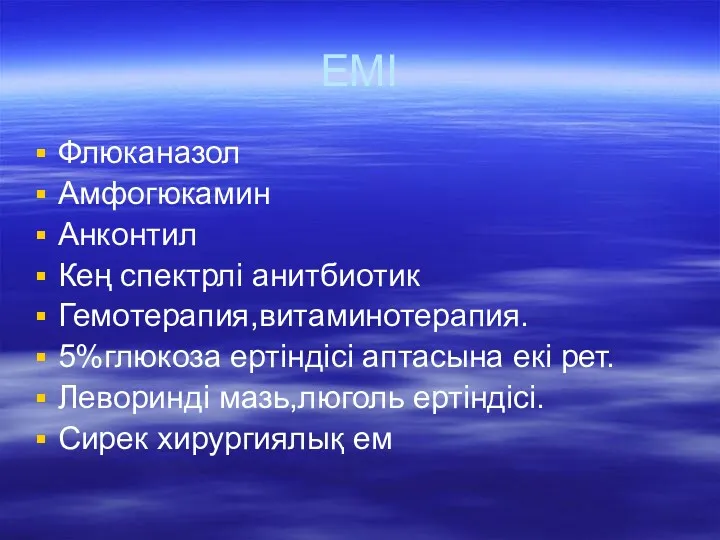 ЕМІ Флюканазол Амфогюкамин Анконтил Кең спектрлі анитбиотик Гемотерапия,витаминотерапия. 5%глюкоза ертіндісі