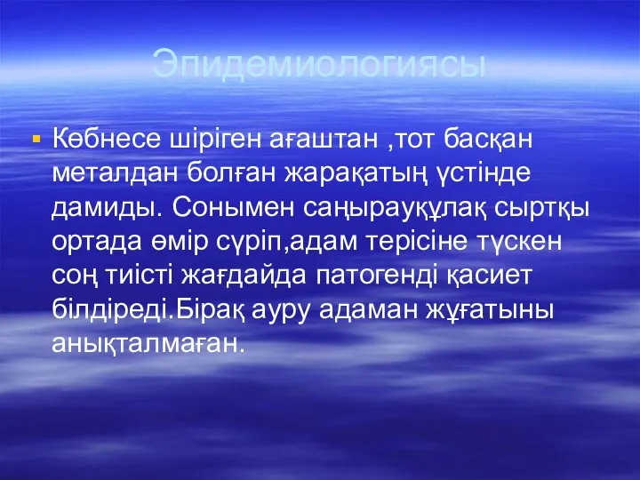 Эпидемиологиясы Көбнесе шіріген ағаштан ,тот басқан металдан болған жарақатың үстінде