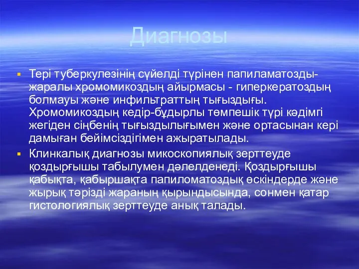 Диагнозы Тері туберкулезінің сүйелді түрінен папиламатозды-жаралы хромомикоздың айырмасы - гиперкератоздың