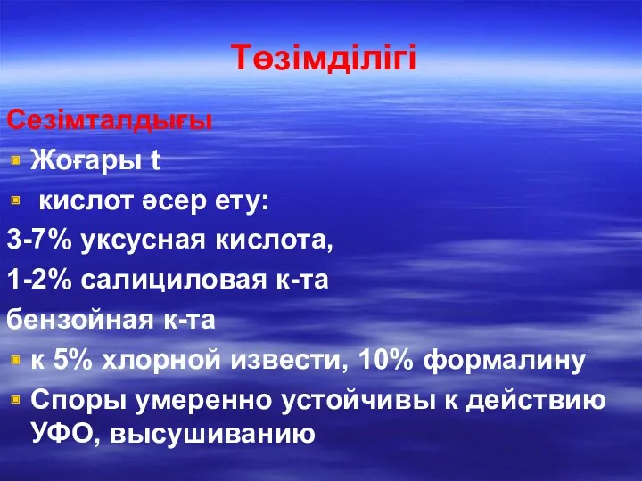 Төзімділігі Сезімталдығы Жоғары t кислот әсер ету: 3-7% уксусная кислота,