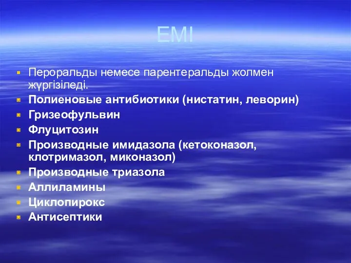 ЕМІ Пероральды немесе парентеральды жолмен жүргізіледі. Полиеновые антибиотики (нистатин, леворин)