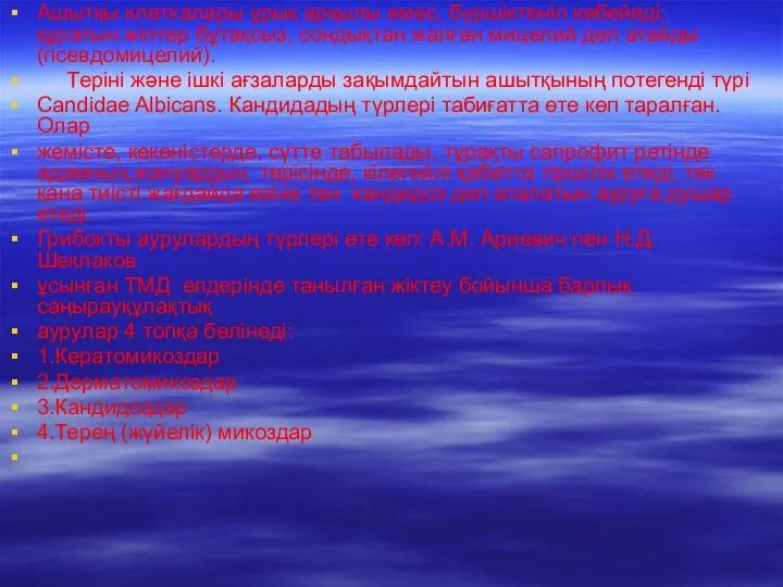 Ашытқы клеткалары ұрық арқылы емес, бүршіктеніп көбейеді; құратын жіптер бұтақсыз,