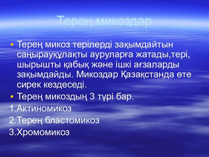 Терең микоздар Терең микоз терілерді зақымдайтын саңырауқұлақты ауруларға жатады,тері,шырышты қабық