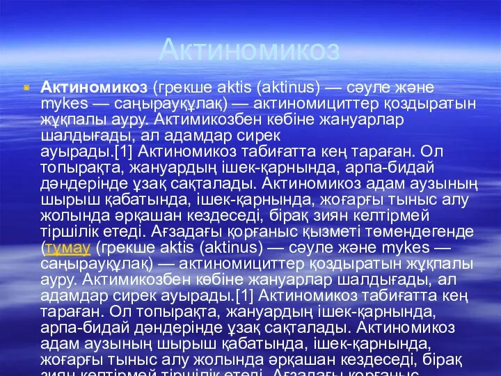 Актиномикоз Актиномикоз (грекше aktіs (aktіnus) — сәуле және mykes —