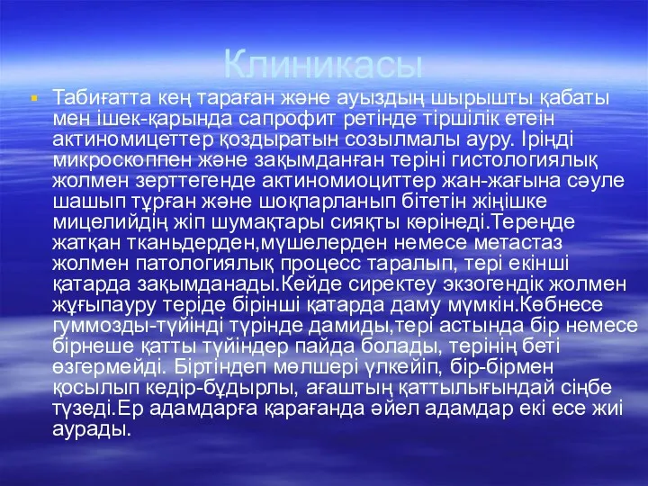 Клиникасы Табиғатта кең тараған және ауыздың шырышты қабаты мен ішек-қарында