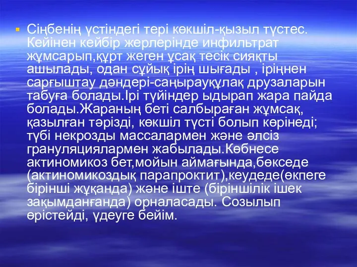 Сіңбенің үстіндегі тері көкшіл-қызыл түстес. Кейінен кейбір жерлерінде инфильтрат жұмсарып,құрт